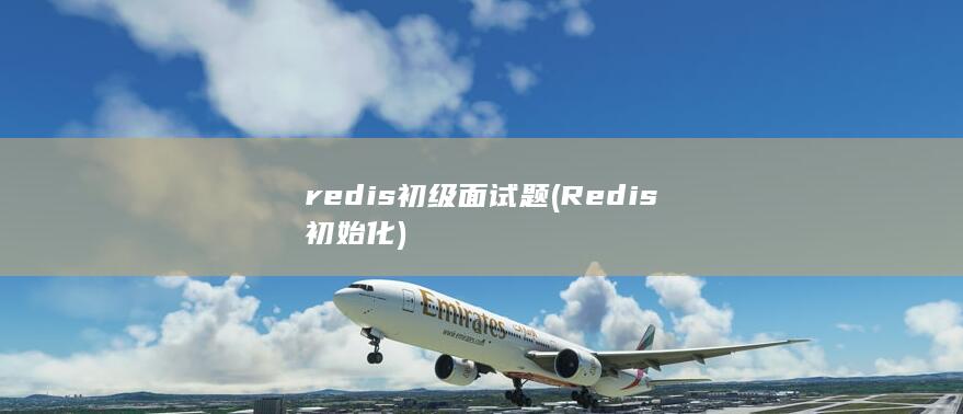 redis初级面试题