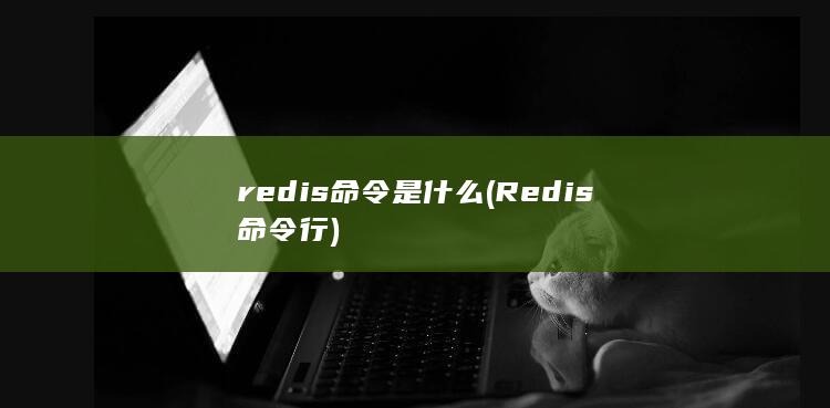 Redis命令行