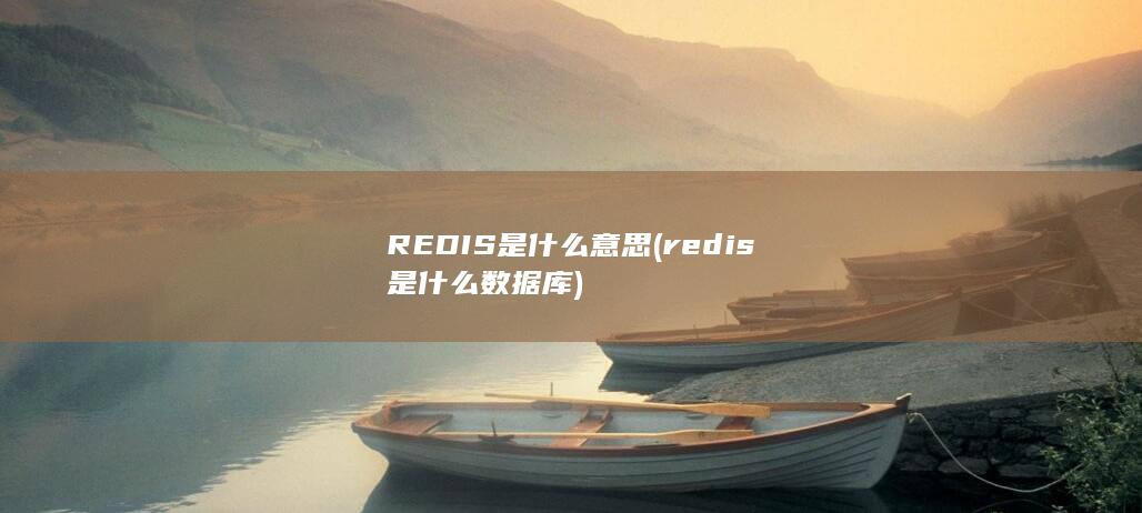 redis是什么数据库