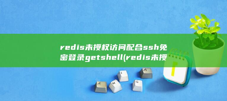 redis未授权访问配合ssh免密登录getshell