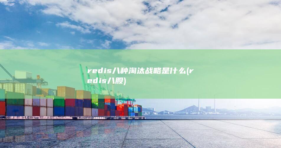 redis八种淘汰战略是什么