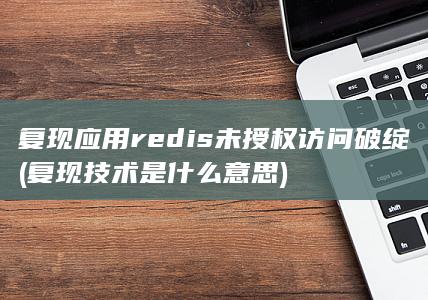 redis未授权访问破绽