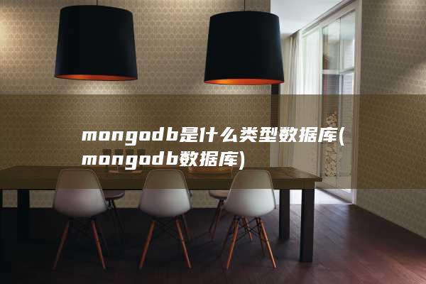 mongodb是什么类型数据库