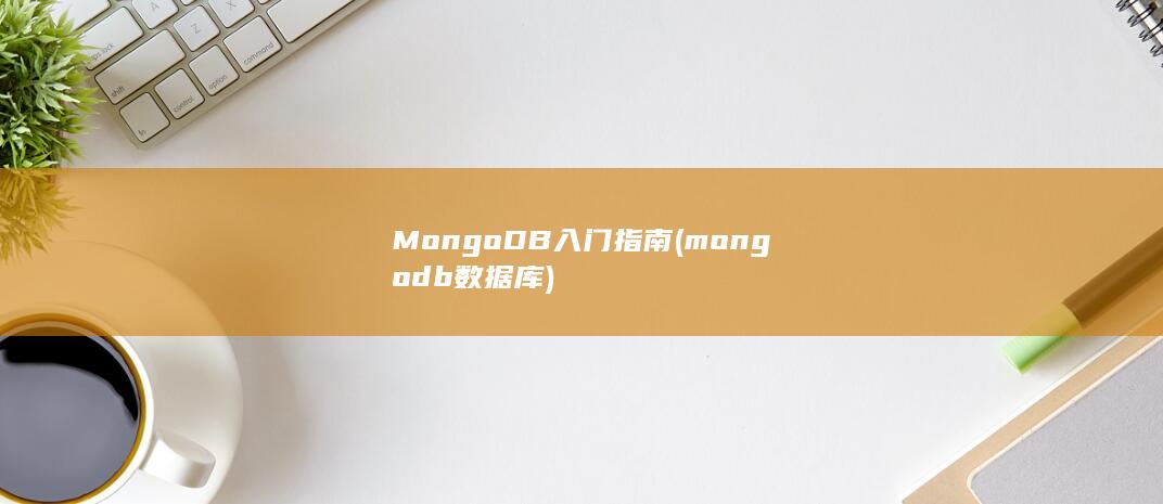 mongodb数据库