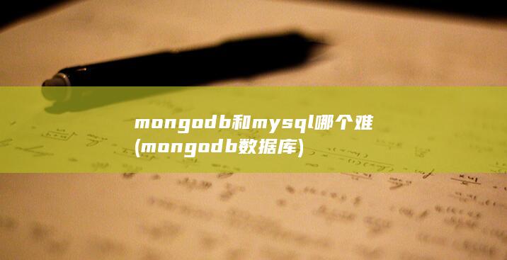 mongodb和mysql哪个难