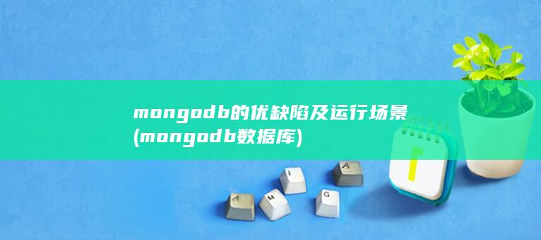 mongodb数据库