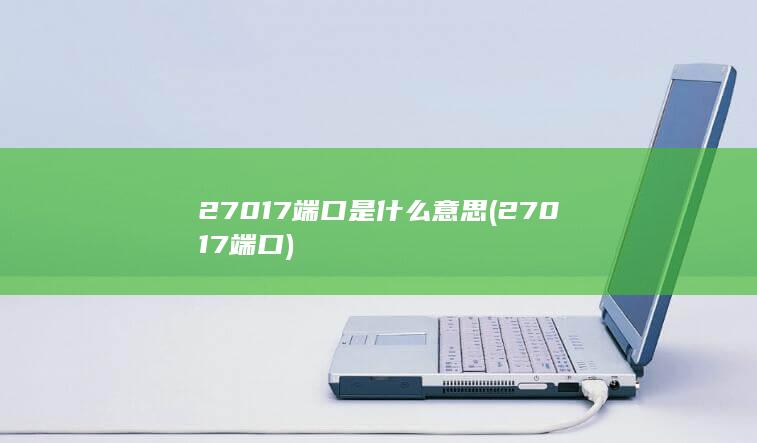 27017端口是什么意思