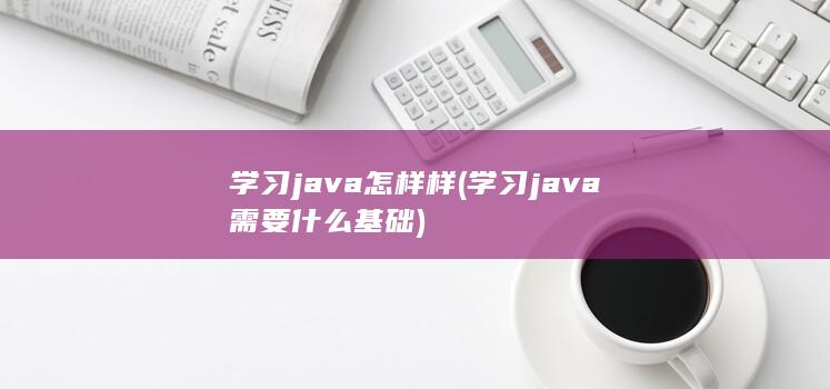 学习java怎样样