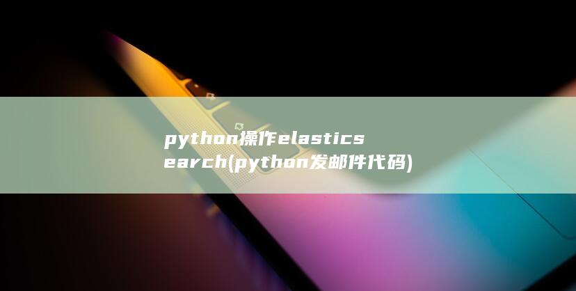 python操作elasticsearch