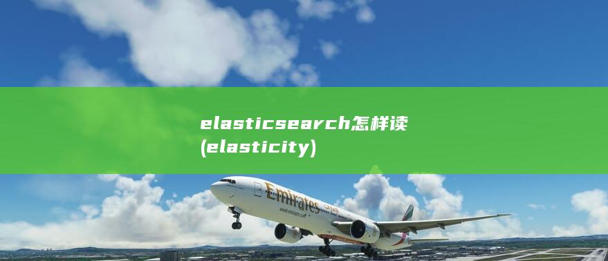 elasticsearch怎样读