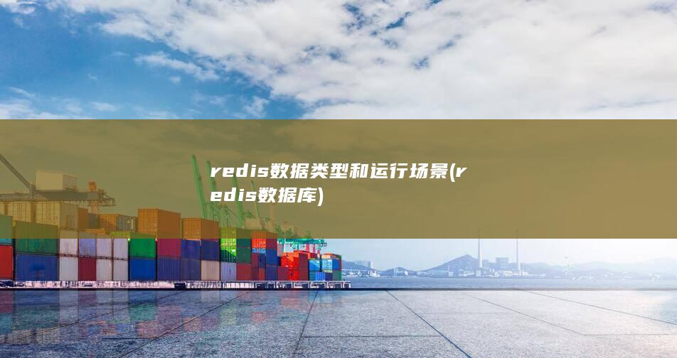 redis数据库