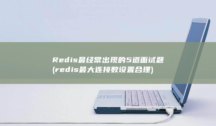 redis最大连接数设置合理