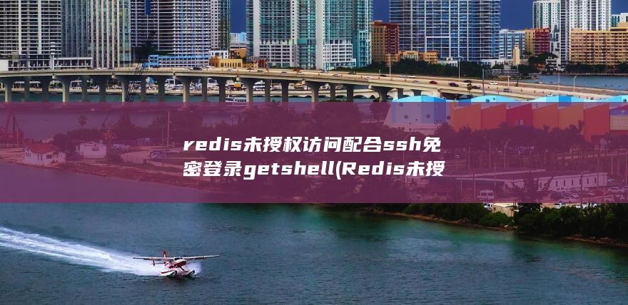 redis未授权访问配合ssh免密登录getshell