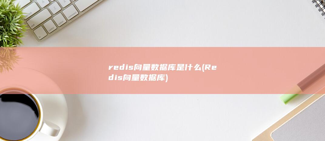 Redis向量数据库