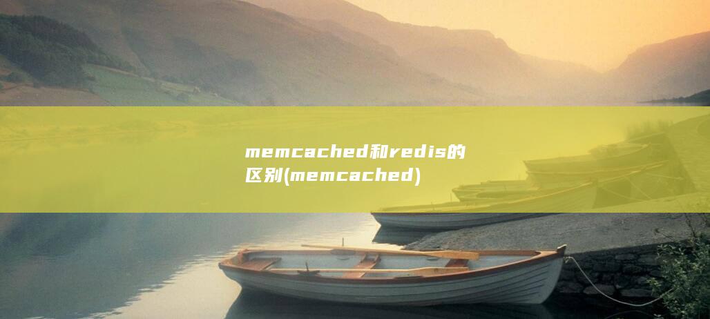 memcached和redis的区别