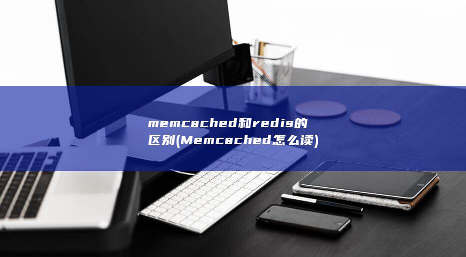 memcached和redis的区别