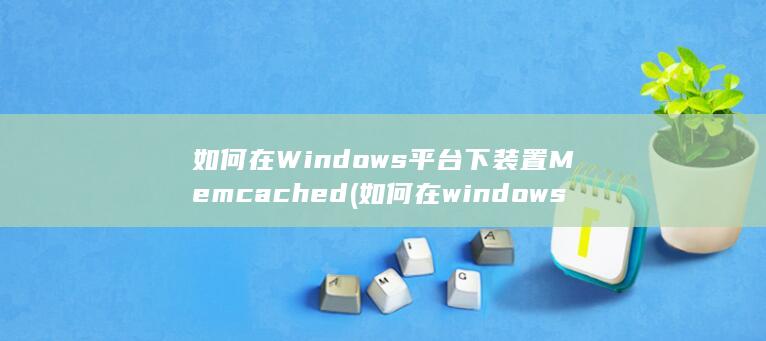 如何在windows