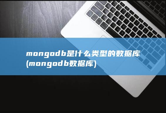 mongodb是什么类型的数据库