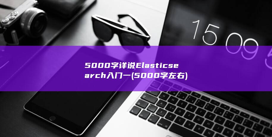 5000字左右