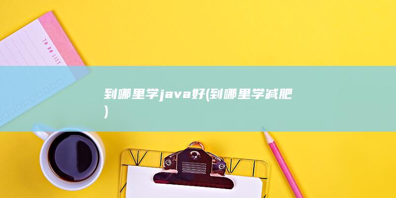 到哪里学java好