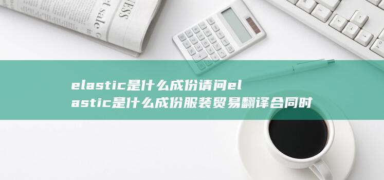 elastic是什么成份