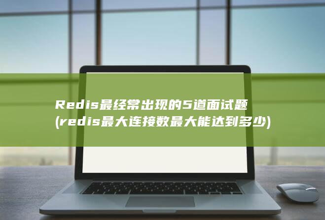 Redis最经常出现的5道面试题