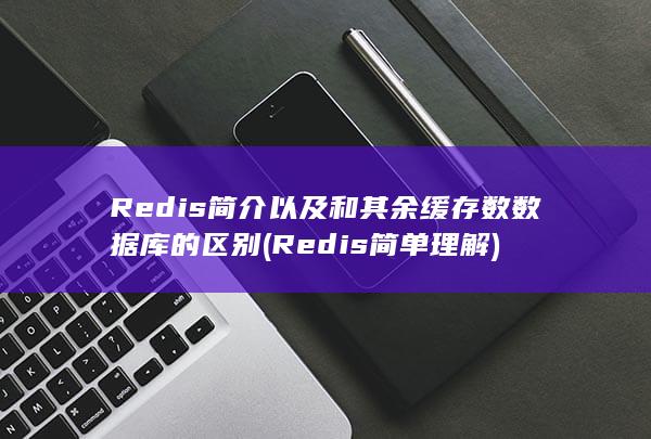 Redis简介以及和其余缓存数数据库的区别