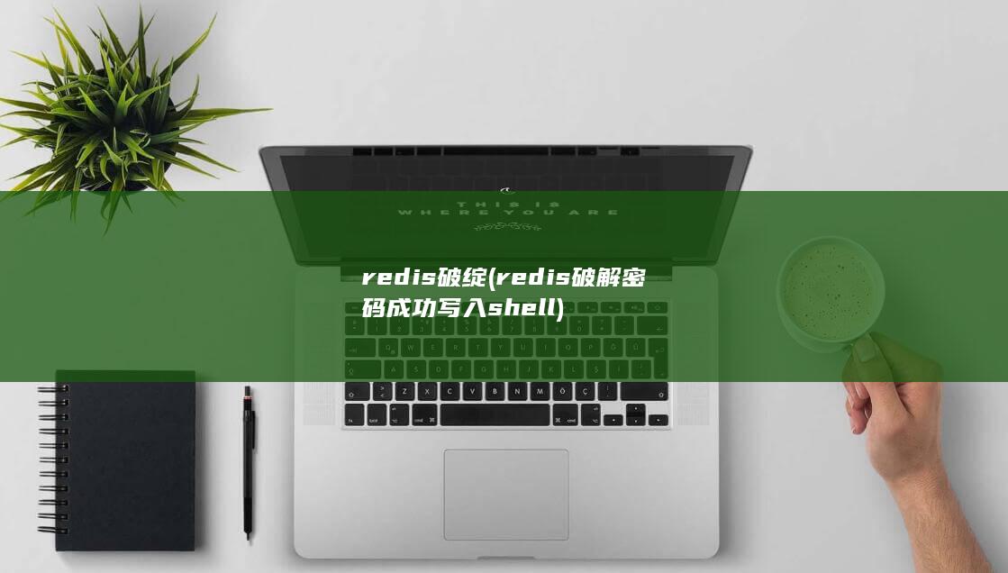 redis破解密码成功写入shell