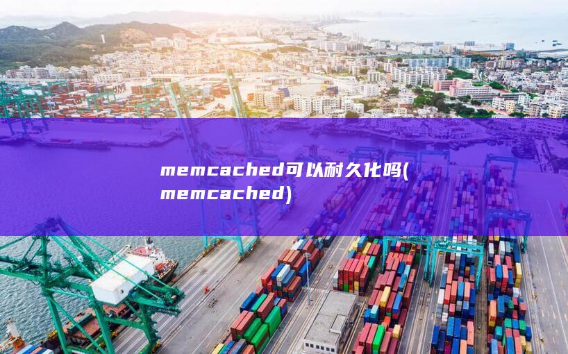 memcached可以耐久化吗