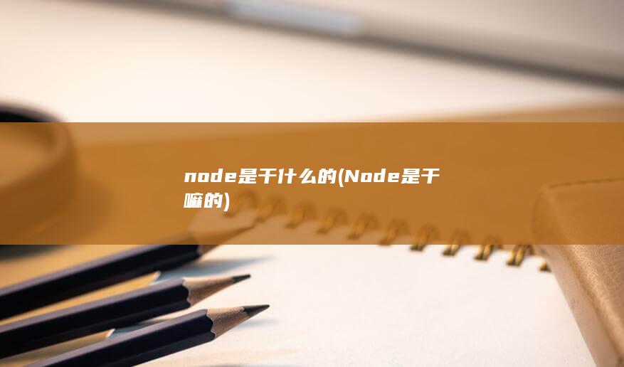 Node是干嘛的