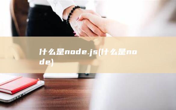 什么是node.js