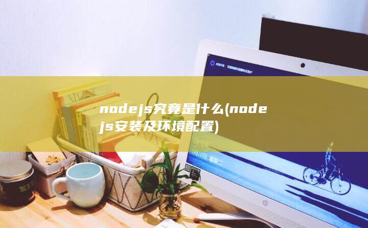 nodejs究竟是什么