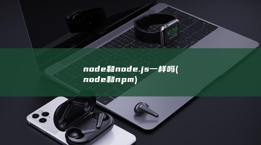 node和node.js一样吗