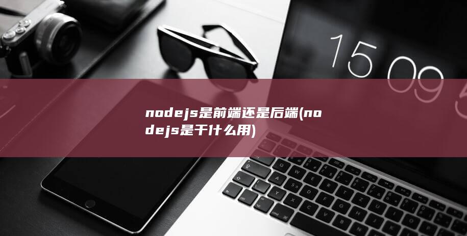 nodejs是干什么用