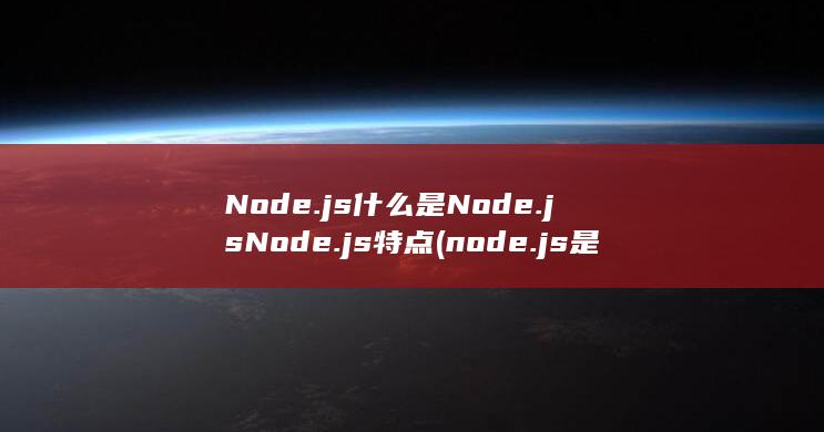 Node.js特点