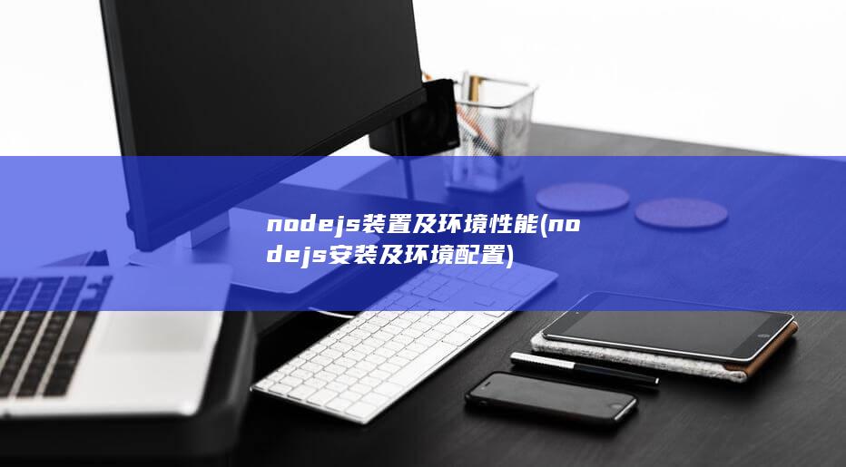 nodejs安装及环境配置