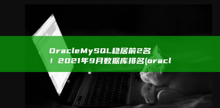 MySQL稳居前2名！