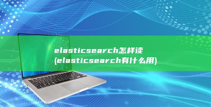 elasticsearch有什么用