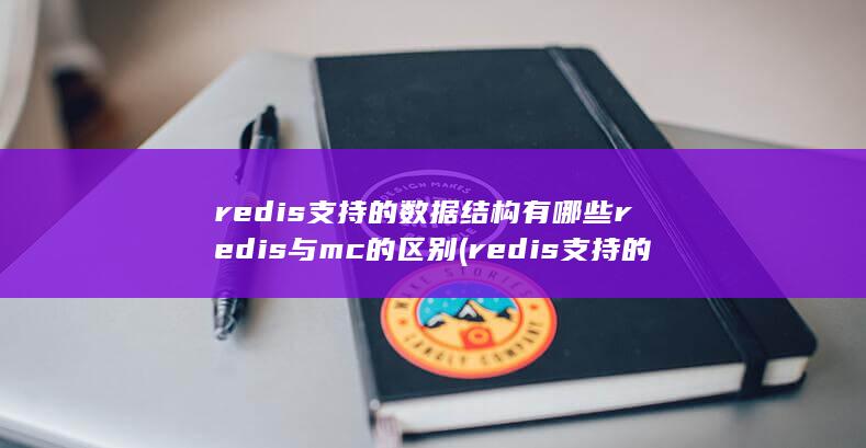 redis支持的数据结构有哪些