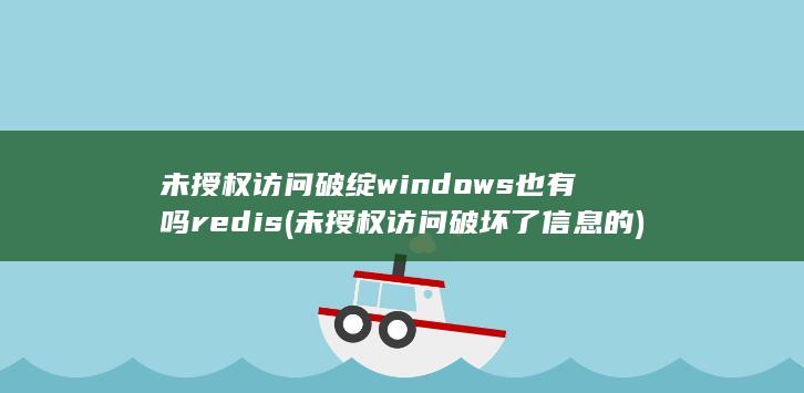 未授权访问破绽windows也有吗