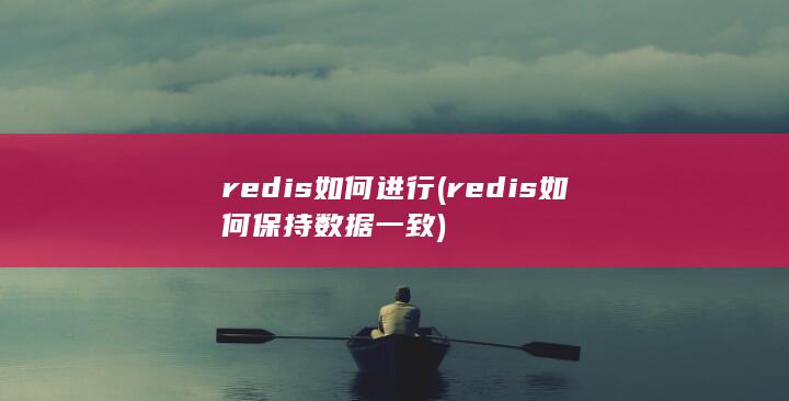 redis如何保持数据一致