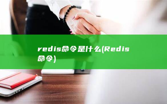 redis命令是什么