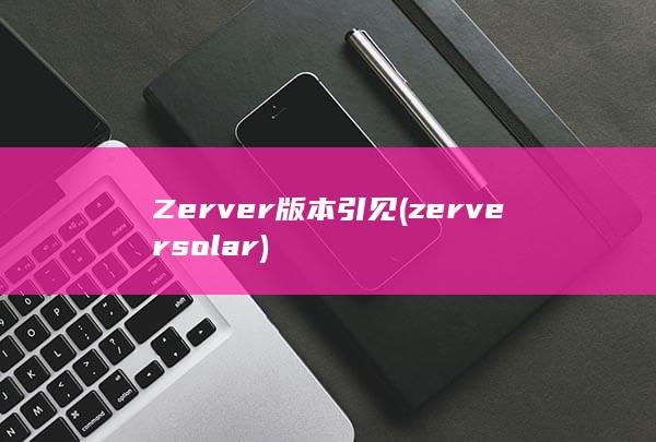 Zerver版本引见