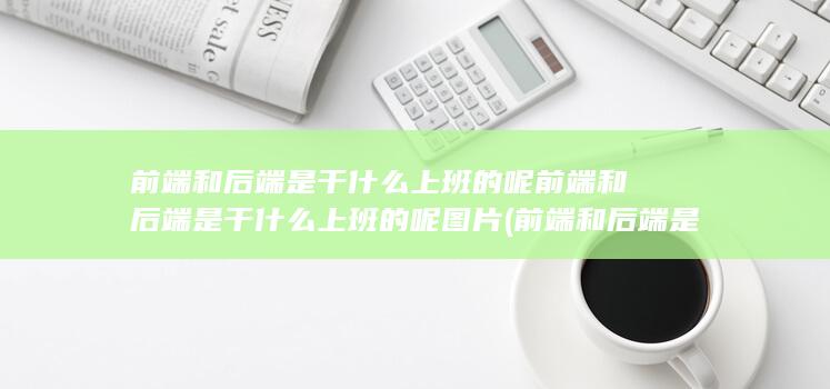 前端和后端是干什么上班的呢