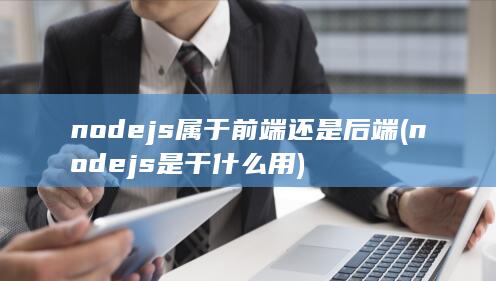 nodejs属于前端还是后端