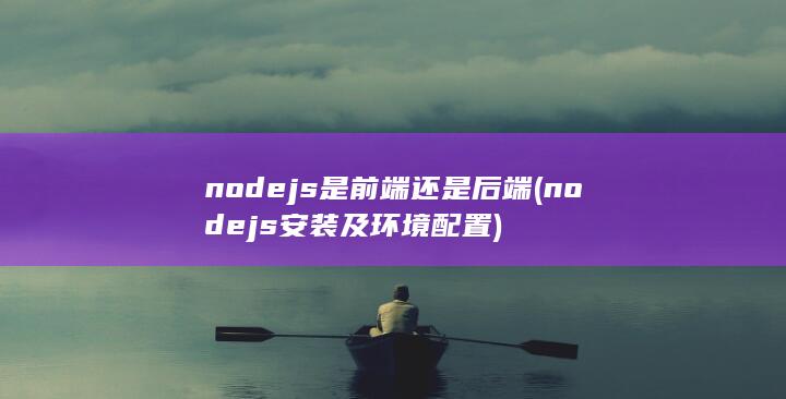 nodejs是前端还是后端