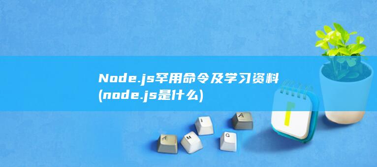 Node.js罕用命令及学习资料