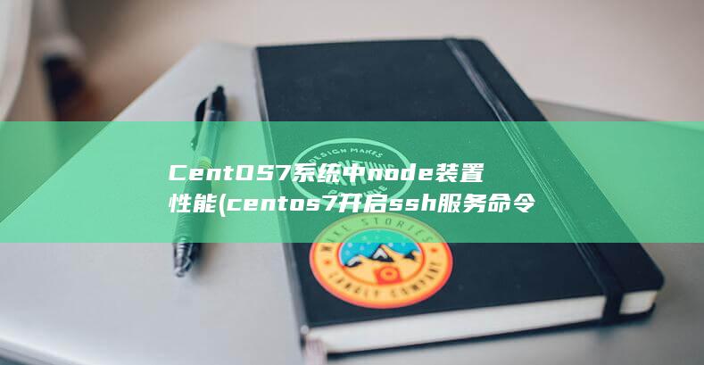 centos7开启ssh服务命令