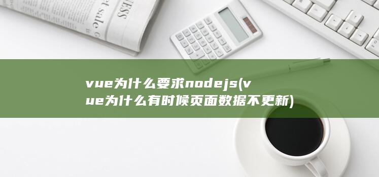 vue为什么要求nodejs