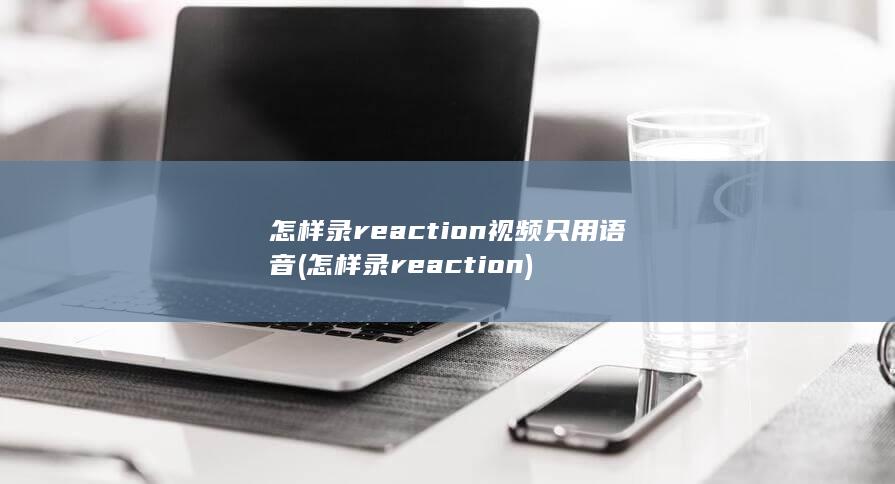 怎样录reaction